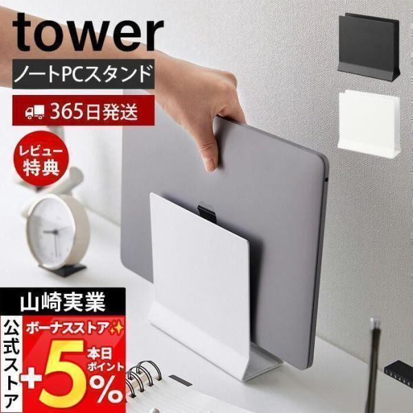 スタイリッシュなデザインが人気のtower（ タワー ）シリーズのスリムノートパソコンスタンド。差し込むだけでスリムに収納できるノートパソコンスタンドです。ノートパソコンを立てて収納できますのであまり場所を取らず、デスク周りを広く使うことが...