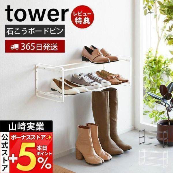 スタイリッシュなデザインが人気のtower（ タワー ）シリーズの石こうボード壁対応ウォールシューズラック 2段。シューズラックを石こうボードピンや木ネジで、ショートブーツや長靴・ロングブーツの高さに合わせてお好みの位置に設置いただけます。...