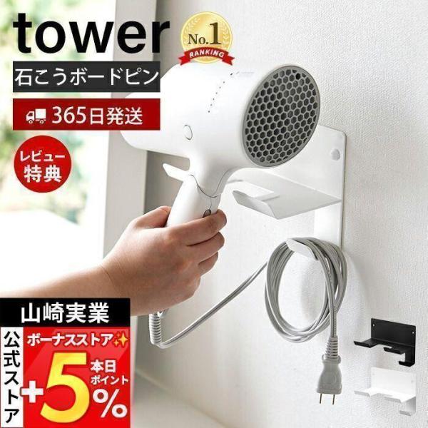 他サイト： 山崎実業 公式 タワー 石こうボード壁対応ウォールドライヤーホルダー tower タワー ハンガー コード収納 浮かせる収納 壁面収納 4508 4509の商品画像