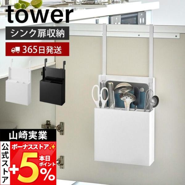 スタイリッシュなデザインが人気のtower（ タワー ）シリーズのシンク扉オールインワンキッチンツールホルダー。シンクの扉に引っ掛けるだけの簡単取り付け。まとめて収納できるオールインワンツールホルダー。扉の内側・外側どちらでも、使いやすい方...