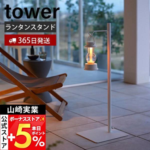 スタイリッシュなデザインが人気のtower（ タワー ）シリーズの高さ伸縮ランタンスタンド。約82〜152cmの間で無段階で高さ調整ができるランタンスタンドです。ランタンだけでなく、吊り鉢やスピーカーなど、様々な物をお好みで吊り下げられます...