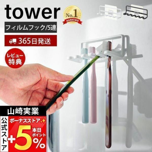 スタイリッシュなデザインが人気のtower（ タワー ）シリーズのフィルムフック歯ブラシホルダー 5連。光沢のある洗面所などの壁面、バスルームのタイル壁、ガラスなどに取り付けが可能な歯ブラシホルダー。空きスペース部分を収納として有効活用でき...
