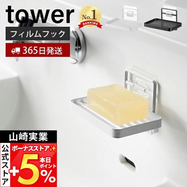 スタイリッシュなデザインが人気のtower（ タワー ）シリーズのフィルムフックソープトレー。フィルムフックでお好みの位置に簡単取り付け。ぬめらず衛生的なソープトレー。宙に浮かせるからトレーの底がぬめりにくく衛生的。お掃除のひと手間が減らせ...