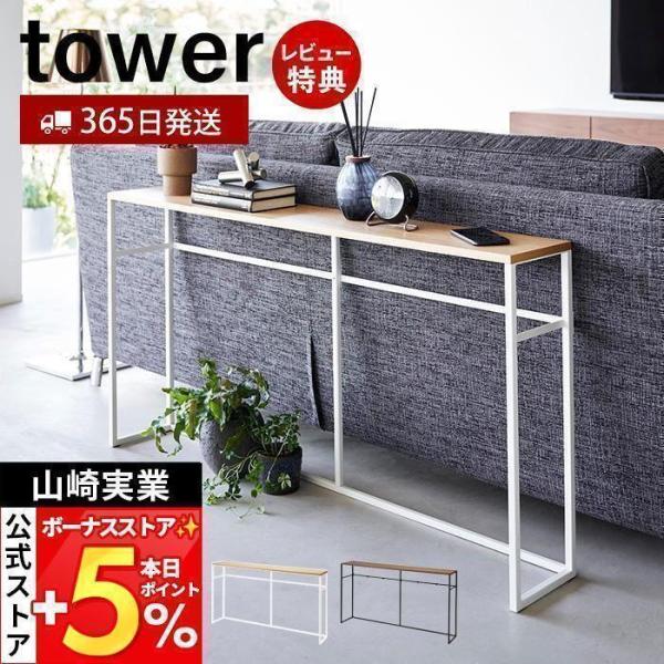 スタイリッシュなデザインが人気のtower（ タワー ）シリーズのソファー裏コンソールテーブル。ソファー裏のデッドスペースを有効活用できるスリムでワイドなコンソールテーブルです。ソファー裏に飾り棚やちょい置きスペースを追加することができます...