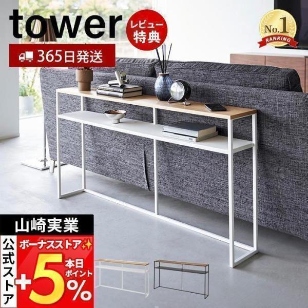 スタイリッシュなデザインが人気のtower（ タワー ）シリーズのソファー裏コンソールテーブル。ソファー裏のデッドスペースを有効活用できるスリムでワイドなコンソールテーブルです。ソファー裏に飾り棚やちょい置きスペースを追加することができます...