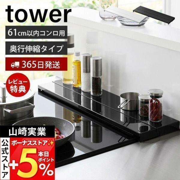 スタイリッシュなデザインが人気のtower（ タワー ）シリーズの奥行伸縮排気口カバー 60mコンロ用。奥行が伸縮するのでコンロ奥の壁から排気口まで隙間なく汚れを防止できる奥行伸縮排気口カバー！排気口や壁の隙間に飛び散る油はね・調理くずなど...