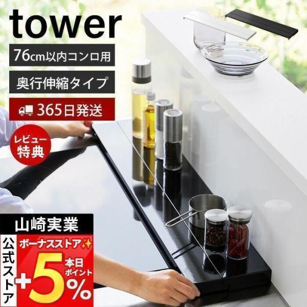 スタイリッシュなデザインが人気のtower（ タワー ）シリーズの奥行伸縮排気口カバー 75cmコンロ用。奥行が伸縮するのでコンロ奥の壁から排気口まで隙間なく汚れを防止できる奥行伸縮排気口カバー！排気口や壁の隙間に飛び散る油はね・調理くずな...