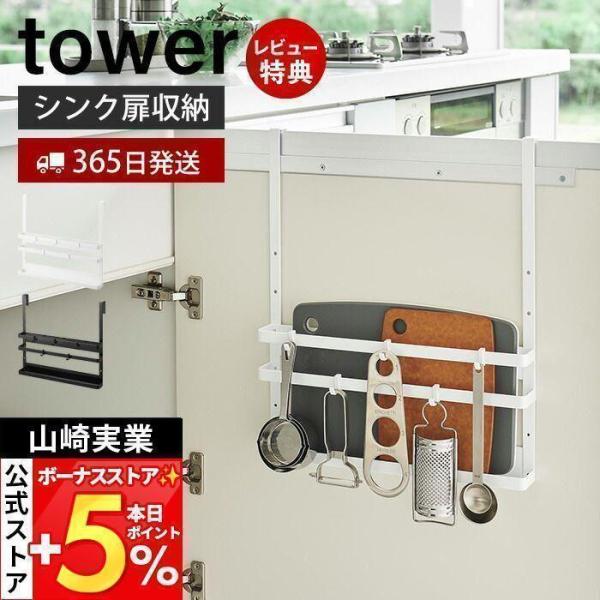 スタイリッシュなデザインが人気のtower（ タワー ）シリーズのシンク扉まな板＆トレーホルダー。シンク下の開き扉や引き戸に引っ掛けるだけ！置き場所に困るまな板・トレー・キッチン周りの小物・掃除道具などを簡単収納。【本体サイズ】 約38×D...