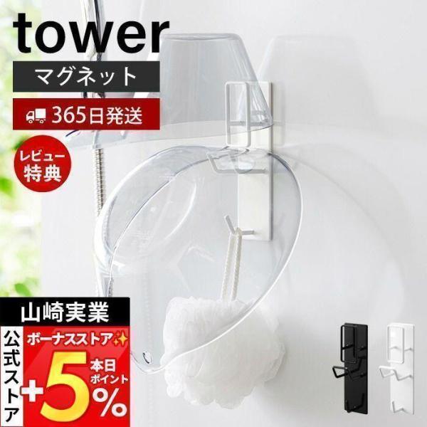 他サイト： 山崎実業 公式 タワー マグネットバスルーム手おけ&amp;湯おけホルダー tower 浴室 壁面 引っ掛け 収納 浮かせる 磁石 フック  1977 1978の商品画像