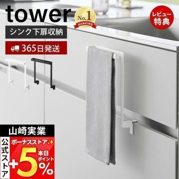 towerタワーキッチンシンク下収納扉タオルハンガー 1985 8枚目