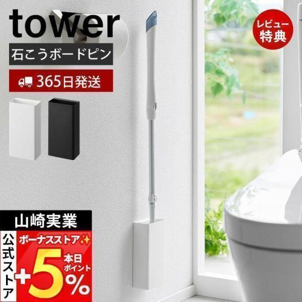 tower 山崎実業 公式 タワー 石こうボード壁対応トイレワイパー