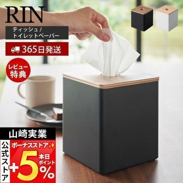 スタイリッシュなデザインが人気のRIN（ リン ）シリーズの上から出せるティッシュ＆トイレットペーパーケース。ティッシュペーパーやトイレットペーパーに対応した上からサッと取り出せるペーパーケース。中にシャフトが付属していてティッシュペーパー...