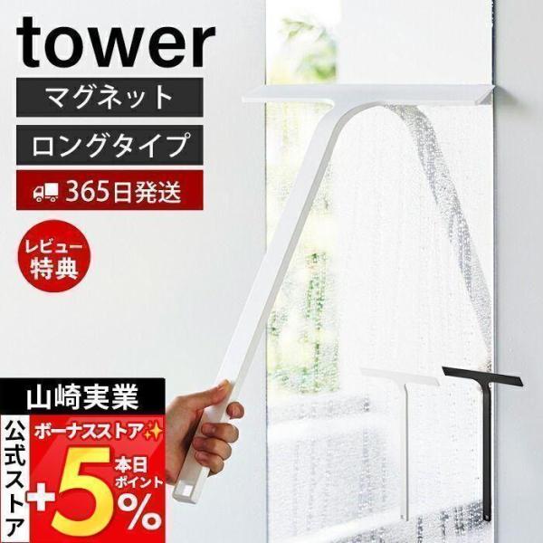 スタイリッシュなデザインが人気のtower（ タワー ）シリーズのマグネット水切りワイパー ロング。スチールなどのマグネットが付く壁面に、簡単に取り付けることができるシリコーン製の水切りワイパー。浮かせて収納できるので衛生的。全長約50cm...