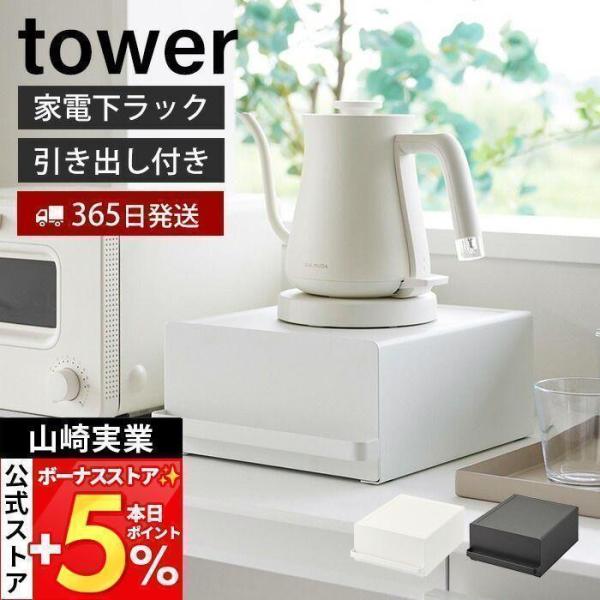 他サイト： 山崎実業 公式 タワー 引き出し付きキッチン家電下ラック tower ラック 引き出し キッチン家電 食器 収納 有効利用 省スペース 2018 2019の商品画像