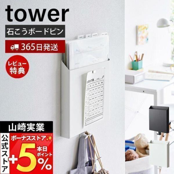 スタイリッシュなデザインが人気のtower（ タワー ）シリーズの石こうボード壁対応 プリント収納ホルダー。石こうボードピンで壁に取り付けて、プリント類や手さげ袋などを壁に浮かせて収納できる便利なホルダーです。日々たまっていくプリント類や雑...