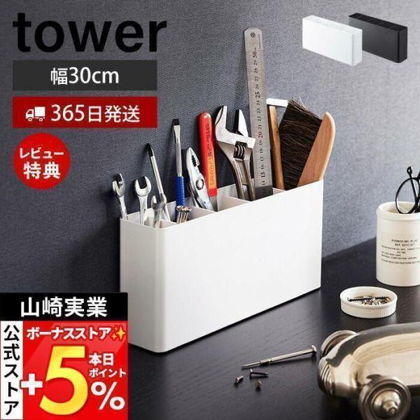 スタイリッシュなデザインが人気のtower（ タワー ）シリーズの卓上工具スタンド。サイズ違いで揃えるとどんどん数が増えていってしまい収納に困ってしまう工具類をまとめて収納できるスタンド。工作マットや紙やすりなどの幅が広いものも収納できるの...