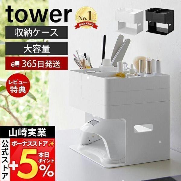スタイリッシュなデザインが人気のtower（ タワー ）シリーズのネイルライト＆ジェルネイル用品収納ケース。ネイルライトとジェルネイル用品をまとめてすっきり収納できる大容量のケース。一箇所にまとめられるので省スペースになります。トレーは一つ...