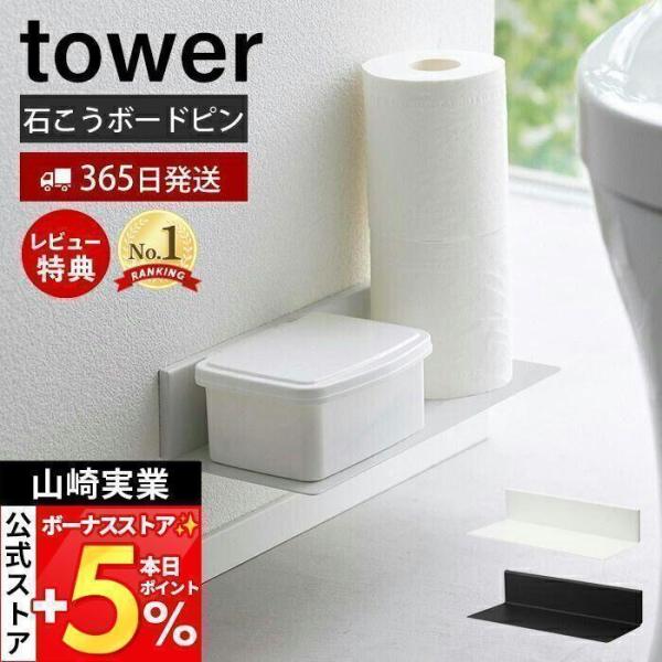 スタイリッシュなデザインが人気のtower（ タワー ）シリーズの石こうボード壁対応浮かせるトイレ棚。石こうボードピンで簡単にトイレの壁面に取り付けて、トイレブラシやトイレットペーパーなど衛生面が気になるトイレアイテムを浮かせて清潔に収納で...