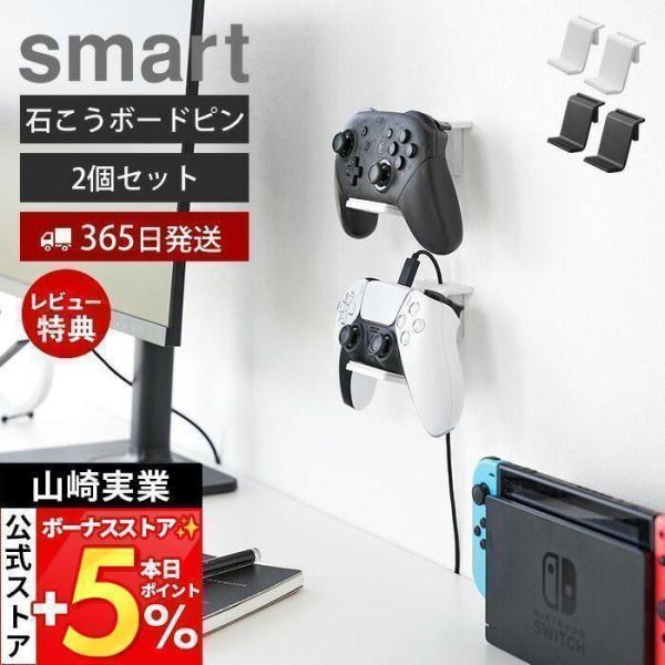 スタイリッシュなデザインが人気のsmart（ スマート ）シリーズの石こうボード壁対応 ウォールゲームコントローラー収納ラック 2個組。置き場所に悩むゲームコントローラーや周辺機器の定位置を作れる壁面収納ラックです。石こうボードピンまたは木...