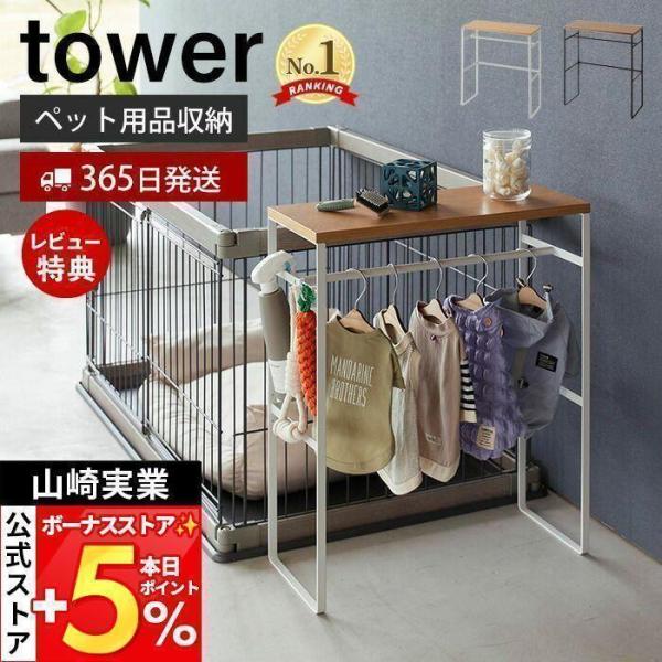 スタイリッシュなデザインが人気のtower（ タワー ）シリーズのペットコートハンガーラック。木製の天板とスチールフレームの組み合わせがスタイリッシュな、お部屋に馴染むペットウェア用のハンガーラックです。置き場所に悩むペットウェアをおしゃれ...
