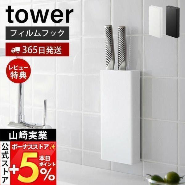 スタイリッシュなデザインが人気のtower（ タワー ）シリーズのフィルムフック包丁ホルダー。フィルムフックでお好みの位置に簡単に取り付けできる包丁ホルダー。刃渡り約22cm以内、差し込み口幅約9.5cm以内、厚み約4mm以内の一般的な包丁...