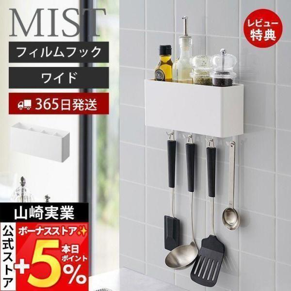 スタイリッシュなデザインが人気のMIST（ ミスト ）シリーズのフィルムフックストレージボックス ワイド。洗面台奥の壁やお風呂のタイル壁が収納に早変わり。洗面グッズ・キッチン用品などを使いやすい位置に設置できるフィルムフックのストレージボッ...