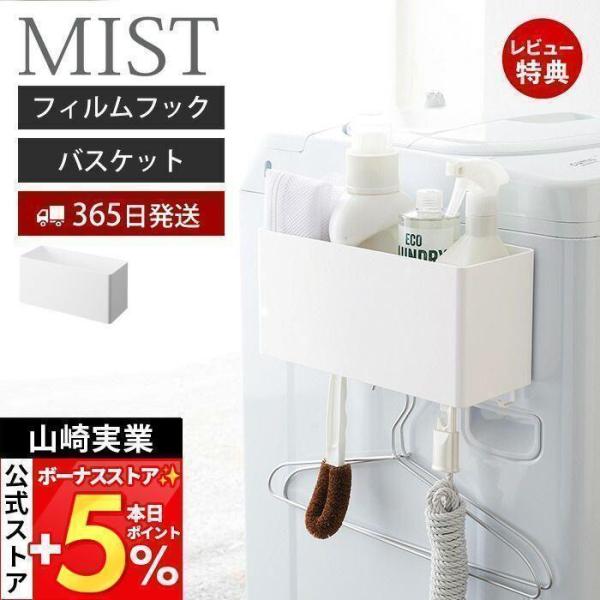 スタイリッシュなデザインが人気のMIST（ ミスト ）シリーズのフィルムフックストレージボックス バスケット。洗面台奥の壁やお風呂のタイル壁が収納に早変わり。洗面グッズ・キッチン用品などを使いやすい位置に設置できるフィルムフックのバスケット...