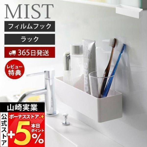 スタイリッシュなデザインが人気のMIST（ ミスト ）シリーズのフィルムフックストレージラック。洗面台奥の壁やお風呂のタイル壁が収納に早変わり。洗面グッズ・キッチン用品などを使いやすい位置に設置できるフィルムフックのストレージラックです。一...