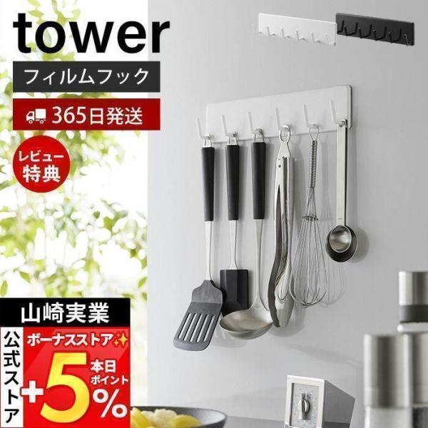 スタイリッシュなデザインが人気のtower（ タワー ）シリーズのフィルムフックキッチンツールフック 6連。フィルムフックでお好みの位置に簡単に取付できる6連のキッチンツールフック。キッチンツール以外のキッチン小物収納にも便利。【本体サイズ...