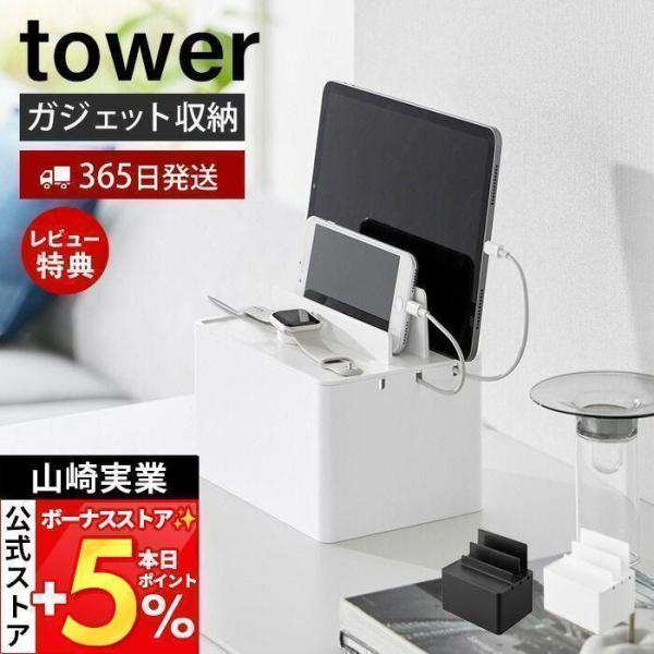 スタイリッシュなデザインが人気のtower（ タワー ）シリーズの充電ステーション。充電したままガジェット類をスッキリ収納できるステーションボックス。日常使いのタブレットやスマートフォンを充電しながら一括収納できます。ごちゃつく電源タップと...