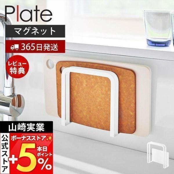 スタイリッシュなデザインが人気のPlate（ プレート ）シリーズのマグネットまな板ホルダー。マグネットがつく壁面に簡単取付できるまな板ホルダー。浮かせる収納でぬめらず衛生的です。厚み約1.5cmと約2.5cm以内のまな板が各1枚、合計2枚...