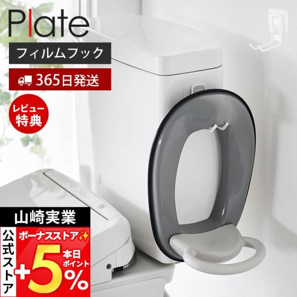 スタイリッシュなデザインが人気のPlate（ プレート ）シリーズのフィルムフックトイレ用品収納。フィルムフックでお好みの位置に簡単に取り付け。置き場所に困るバスブーツをスリムに収納。【本体サイズ】 約幅3×奥行9.3×高さ7.5cm（フィ...