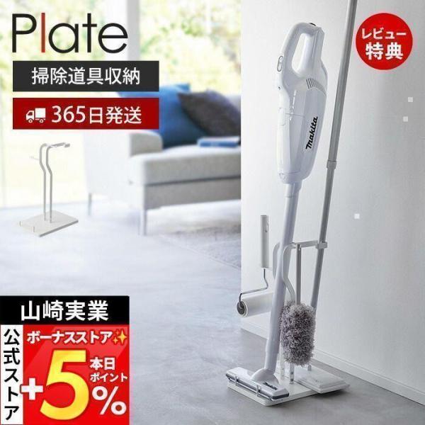 スタイリッシュなデザインが人気のPlate（ プレート ）シリーズのクリーナーツールステーション。バラバラに置いてしまっていた、置き場所に悩んでいたクリーナーツールをひとまとめ。スティッククリーナー、コードレスクリーナー、ハンディワイパー、...