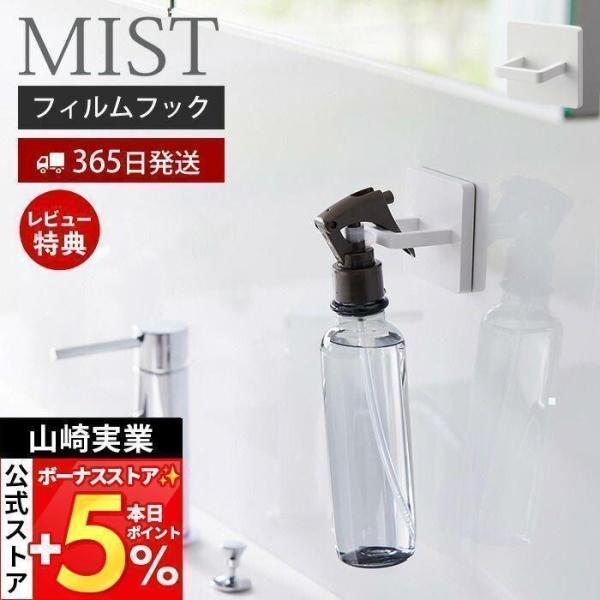 スタイリッシュなデザインが人気のMIST（ ミスト ）シリーズのフィルムフックスプレーフック。フィルムフックで簡単取り付け！スプレー類やハンガーをお好みの場所に収納できます。収納したいものに合わせて取り付け向きを選べます。スプレーを引っ掛け...