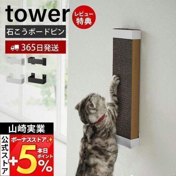 スタイリッシュなデザインが人気のtower（ タワー ）シリーズの石こうボード壁対応ウォール猫用爪とぎホルダー。愛猫のお好みの高さに設置可能な爪とぎホルダー。爪とぎの取り替えは上から差し込むだけととても簡単です。ホルダーはリビングへの設置も...