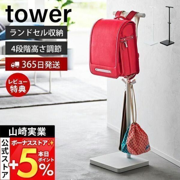 スタイリッシュなデザインが人気のtower（ タワー ）シリーズの伸縮ランドセルスタンド。お子さまの成長に合わせて高さが調節できるランドセルスタンド。立ったまま掛けられるので、置きっぱなしを防ぐことができます。【本体サイズ】 約W26cm×...