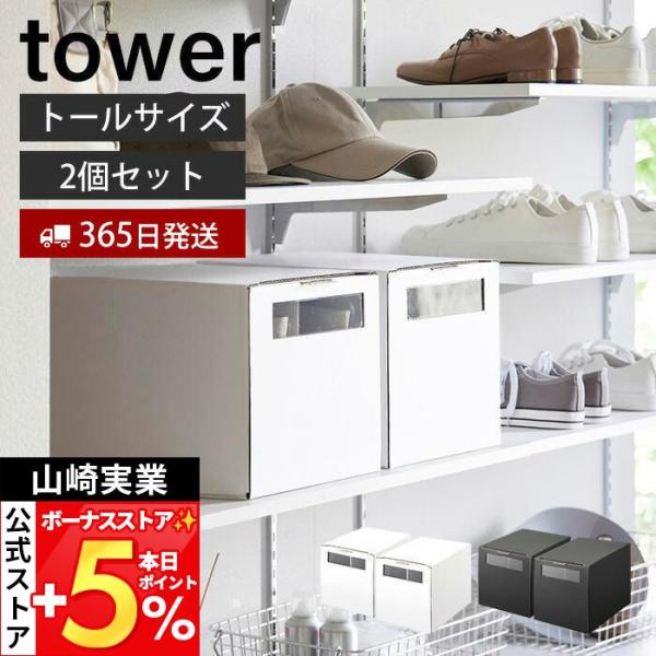 tower 山崎実業 公式 タワー 窓付きシューズボックス 2個組 トール 