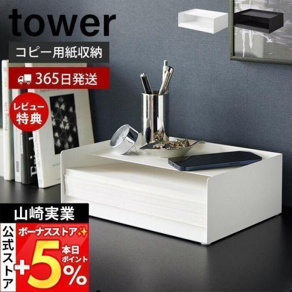 スタイリッシュなデザインが人気のtower（ タワー ）シリーズの天板付きレタートレー。A4サイズのコピー用紙を約500枚そのまま収納！天板付きのシンプルなレタートレー。一般的なA4サイズ（210×297mm）がぴったり入る大きさ。海外でよ...
