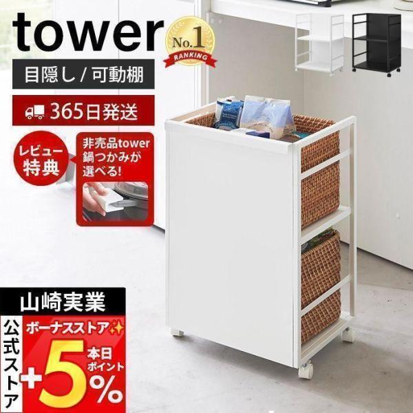 スタイリッシュなデザインが人気のtower（ タワー ）シリーズの目隠しワゴン。たっぷり収納して、見せたくないものはひっくり返してすっきり目隠し！キッチンからリビング、子供部屋などおうちの色々な場所で活躍する大容量ワゴンです。【本体サイズ】...