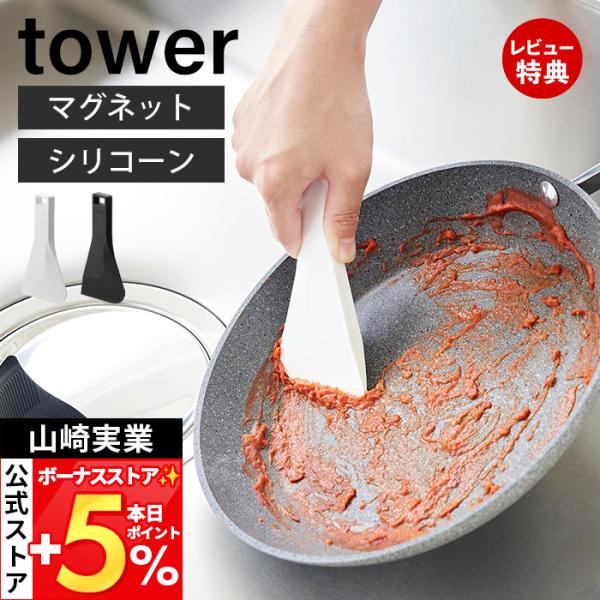 スタイリッシュなデザインが人気のtower（ タワー ）シリーズのマグネットシリコーンスクレーパー。マグネットでキッチンパネルに簡単取り付け！持ち手があるので手が汚れないマグネットスクレーパー。【本体サイズ】 約W7×D1×H15cm【本体...