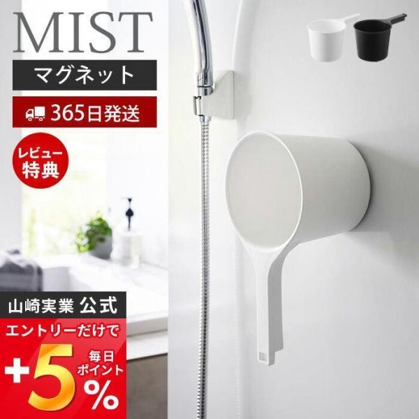 スタイリッシュなデザインが人気のMIST（ ミスト ）シリーズのマグネット手おけ。マグネットで浴室壁面に浮かせて収納できる手おけ。フック穴付きでS字フックで浴室のタオルバーなどに引っ掛け収納も可能。【本体サイズ】 約幅14.6×奥行28×高...