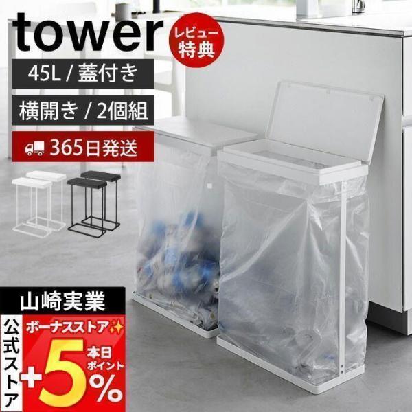 スタイリッシュなデザインが人気のtower（ タワー ）シリーズのスリム蓋付き分別ゴミ袋ホルダー 45L 横開き 2個組。ゴミ袋を掛けて蓋をするだけで完成。蓋が横に開くスリムな蓋付き簡易ゴミ箱。ゴミの分別に便利な2個セットでお届けします。【...