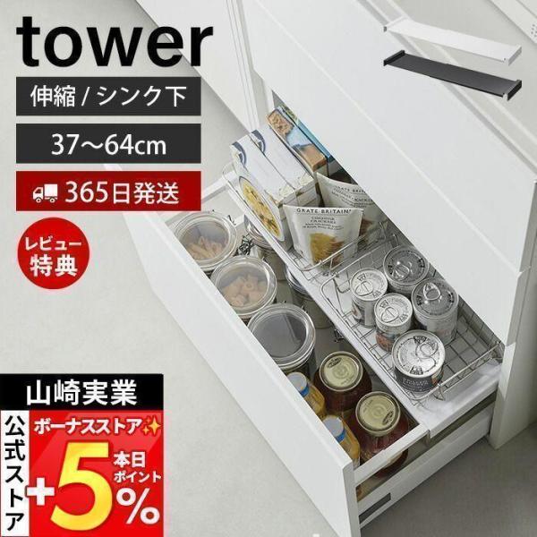スタイリッシュなデザインが人気のtower（ タワー ）シリーズの伸縮キッチン引き出し中ラック。伸縮できるので引き出しの幅にピッタリフィット！収納を2段に分けて有効活用できる引き出し中ラック。小さめの引き出しにも対応の幅37〜64cmタイプ...