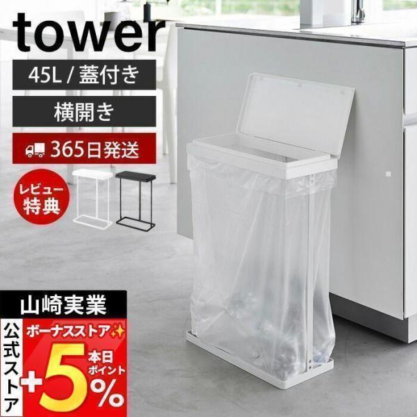 スタイリッシュなデザインが人気のtower（ タワー ）シリーズのスリム蓋付き分別ゴミ袋ホルダー 45L 横開き。ゴミ袋を掛けて蓋をするだけで完成。蓋が横に開くからパントリーや食器棚下スペースに収納できるスリムな蓋付き簡易ゴミ箱。【本体サイ...