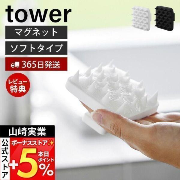 他サイト： 山崎実業 公式 タワー マグネット頭皮マッサージブラシ ハンドル付き ソフトタイプ tower スカルプ シャンプー ヘッドスパ 頭皮ケア 1769の商品画像