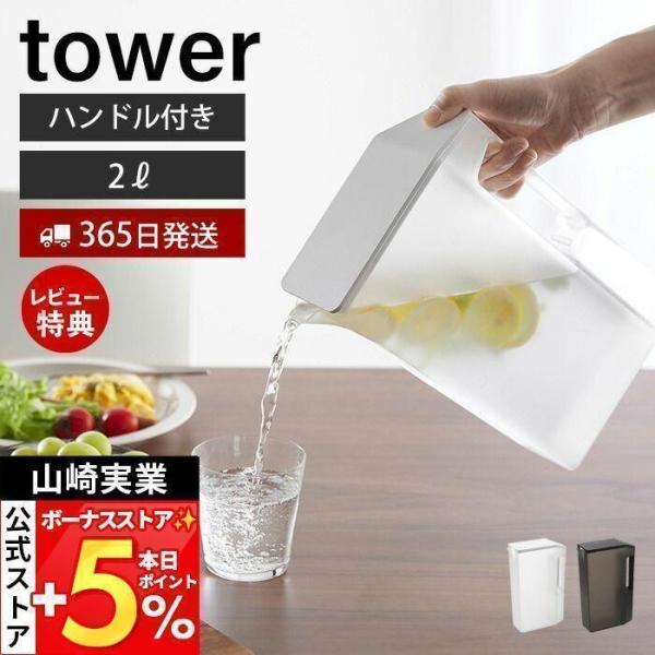 スタイリッシュなデザインが人気のtower（ タワー ）シリーズの倒して置ける冷水筒。しっかり握れて注ぎやすい2Lの大容量でハンドル付きのスリムな冷水筒。容器は半透明で、両側面に1Lと2Lの目盛り付き。残量確認が簡単です。【本体サイズ】 約...