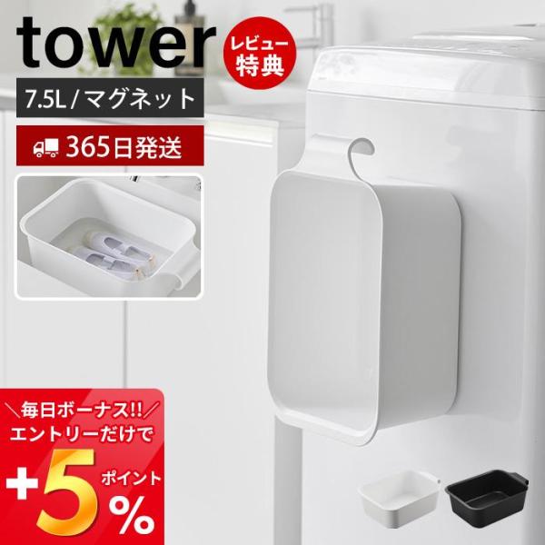 スタイリッシュなデザインが人気のtower（ タワー ）シリーズのマグネット＆引っ掛けバケツ 7.5L。マグネットで洗濯機や浴室壁面に簡単取り付け。引っ掛けても収納できるスクエア型のバケツ。【本体サイズ】 約幅36.5×奥行24.3×高さ1...