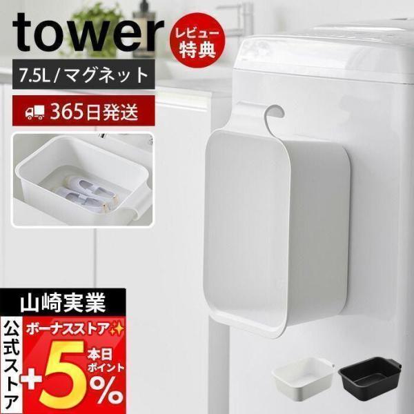 スタイリッシュなデザインが人気のtower（ タワー ）シリーズのマグネット＆引っ掛けバケツ 7.5L。マグネットで洗濯機や浴室壁面に簡単取り付け。引っ掛けても収納できるスクエア型のバケツ。【本体サイズ】 約幅36.5×奥行24.3×高さ1...