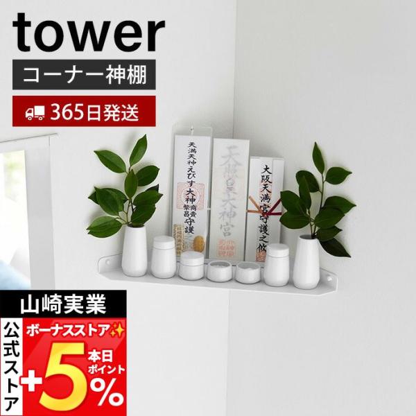 スタイリッシュなデザインが人気のtower（ タワー ）シリーズのウォールコーナー神棚 石こうボード壁対応。石こうボードピンで簡単に取り付けられるモダンでシンプルなコーナー神棚。お手持ちの神具と合わせやすいシンプルなデザインです。スタンド付...