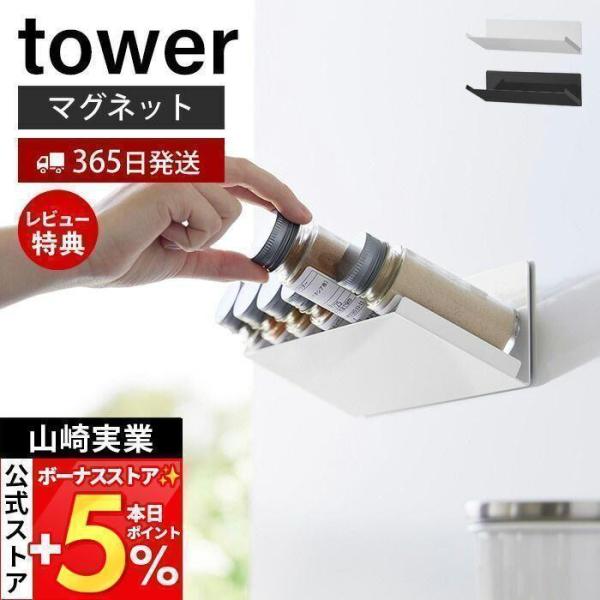 スタイリッシュなデザインが人気のtower（ タワー ）シリーズのマグネット斜め置きスパイスラック。マグネットで簡単取り付け。調理中でも取り出しやすい斜め置きのスパイスラック。【本体サイズ】 約幅24×奥行8.2×高さ7cm【本体重量】 約...